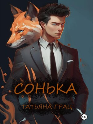 cover image of Сонька
